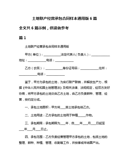 土地联产经营承包合同样本通用版6篇