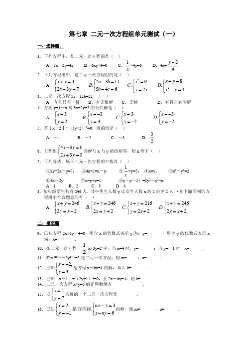 第七章 二元一次方程组单元测试及答案