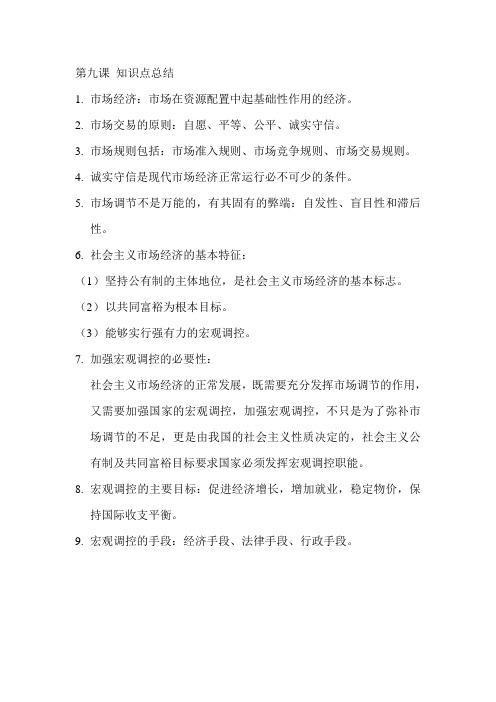高中政治必修1第九课重点总结