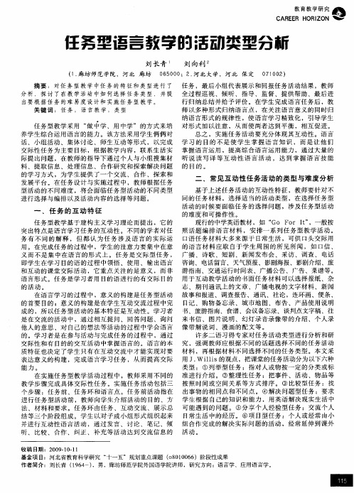 任务型语言教学的活动类型分析