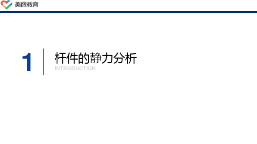 中职教育-《机械基础》课件：第1单元  杆件的静力分析(人民交通出版社).ppt