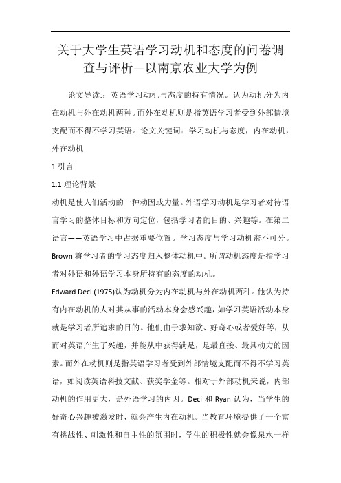 关于大学生英语学习动机和态度的问卷调查与评析—以南京农业大学为例