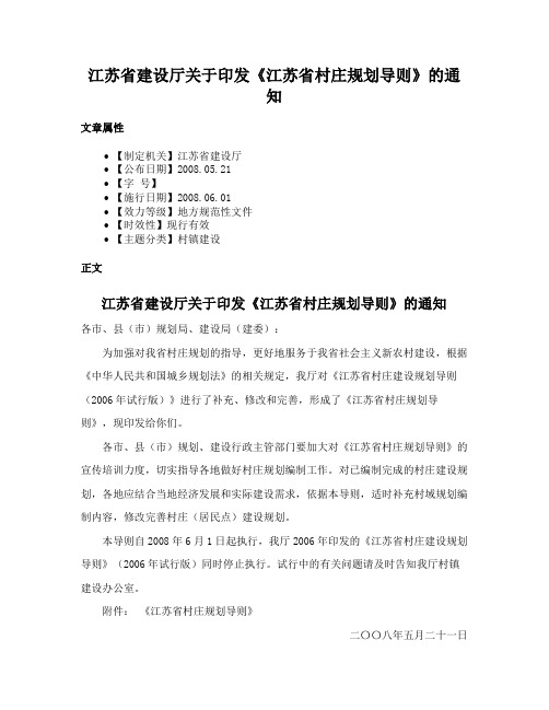 江苏省建设厅关于印发《江苏省村庄规划导则》的通知