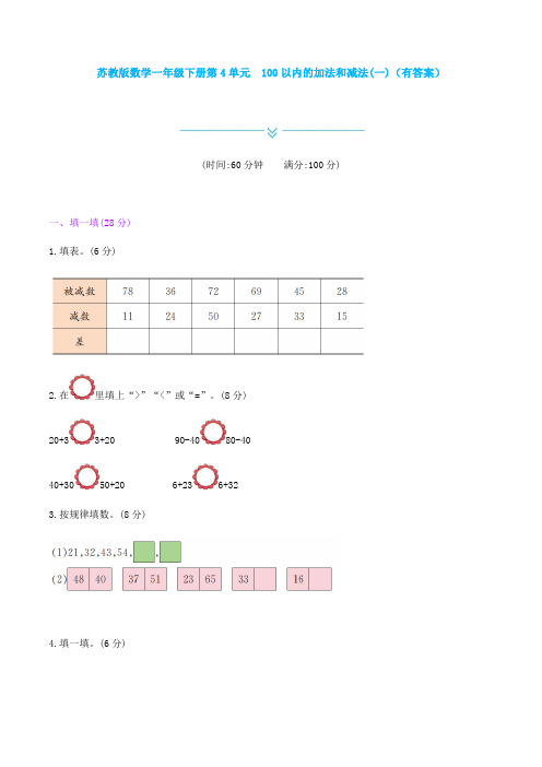 【数学】苏教版数学一年级下册第4单元 100以内的加法和减法(一)(有答案)