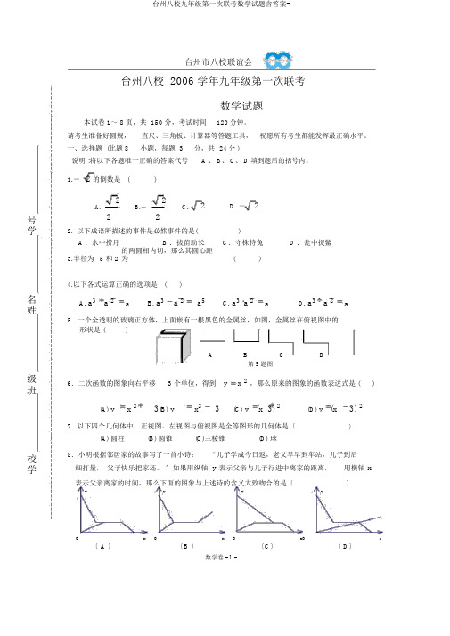 台州八校九年级第一次联考数学试题含答案-