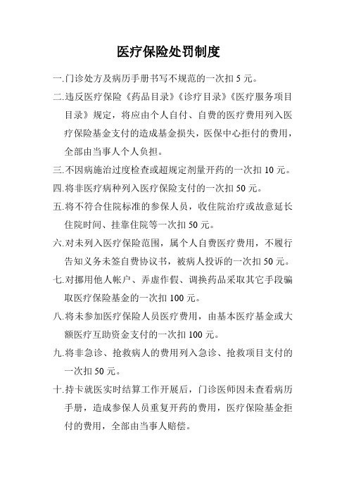 7医疗保险处罚制度