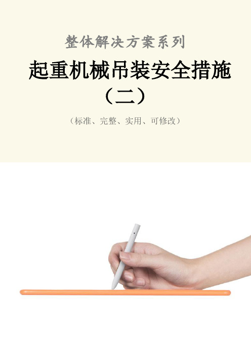 起重机械吊装安全措施范本(二)
