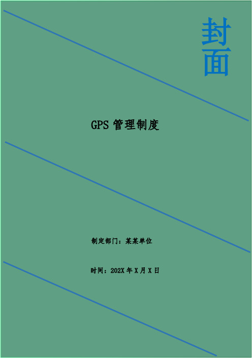 GPS管理制度