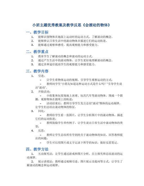 小班主题优秀教案及教学反思《会滚动的物体》