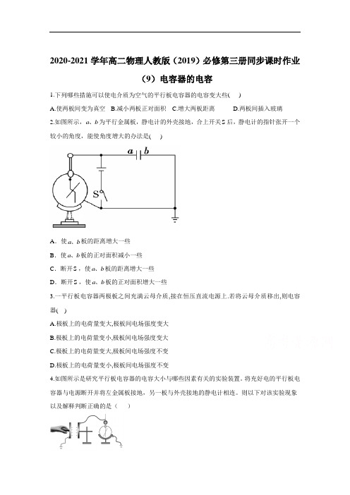 2020-2021学年高二物理人教版(2019)必修第三册同步课时作业：10.4电容器的电容