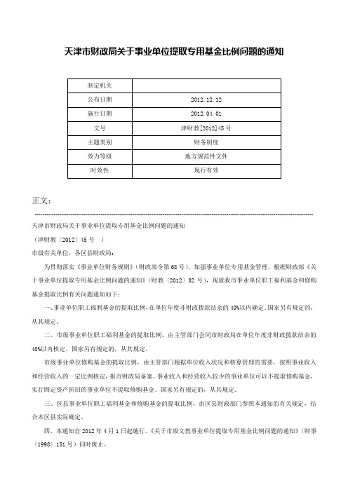 天津市财政局关于事业单位提取专用基金比例问题的通知-津财教[2012]45号