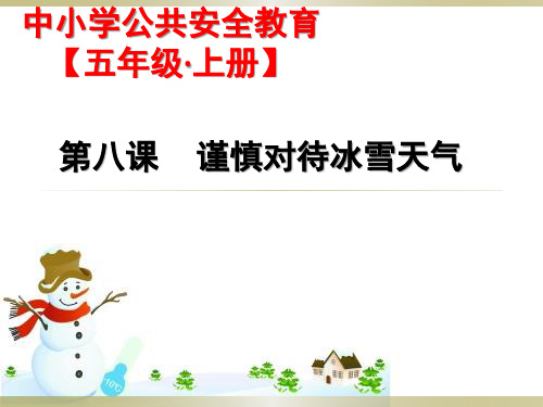 五年级上册 安全教育 谨慎对待冰雪天气
