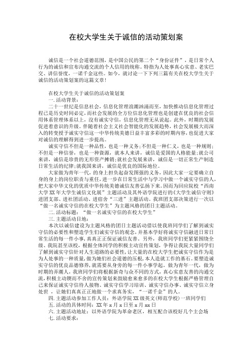 在校大学生关于诚信的活动策划案