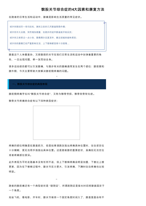 髌股关节综合症的4大因素和康复方法