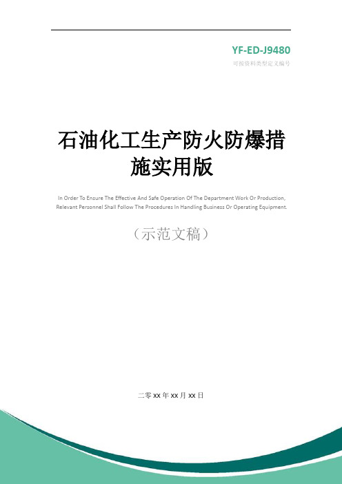 石油化工生产防火防爆措施实用版