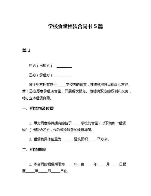 学校食堂租赁合同书5篇