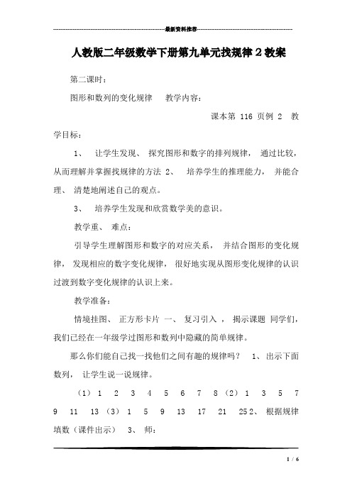 人教版二年级数学下册第九单元找规律2教案