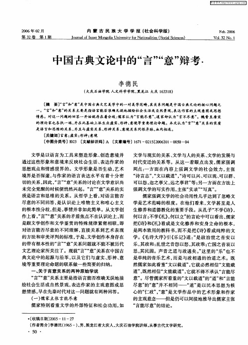 中国古典文论中的“言”“意”辩考