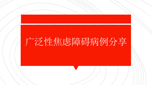 广泛性焦虑障碍的病历分享