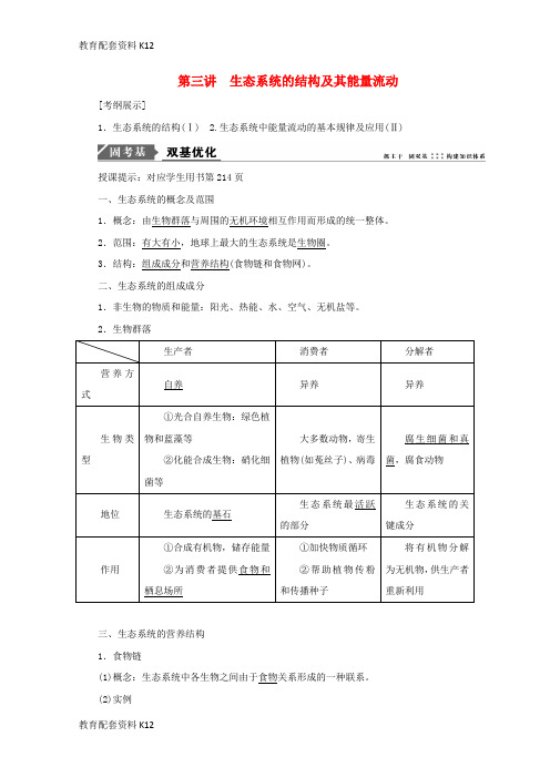 [配套K12]2018版高考生物一轮复习 第九单元 生物与环境 第三讲 生态系统的结构及其能量流动学案 新人教版