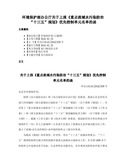 环境保护部办公厅关于上报《重点流域水污染防治“十三五”规划》优先控制单元名单的函