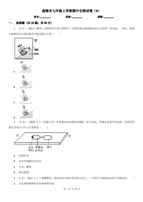 盘锦市七年级上学期期中生物试卷(9) 