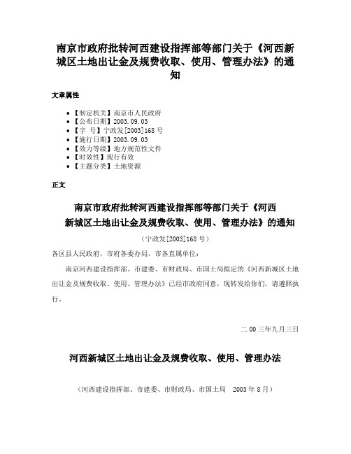 南京市政府批转河西建设指挥部等部门关于《河西新城区土地出让金及规费收取、使用、管理办法》的通知