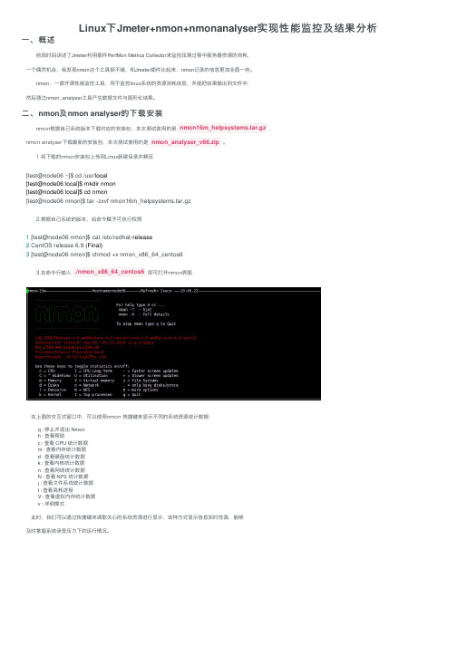 Linux下Jmeter+nmon+nmonanalyser实现性能监控及结果分析