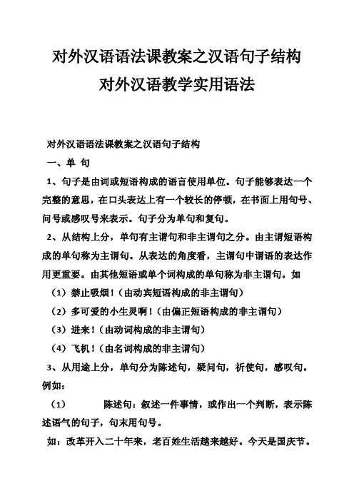 对外汉语语法课教案之汉语句子结构对外汉语教学实用语法