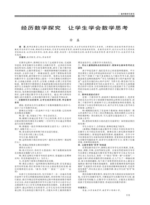 经历数学探究让学生学会数学思考