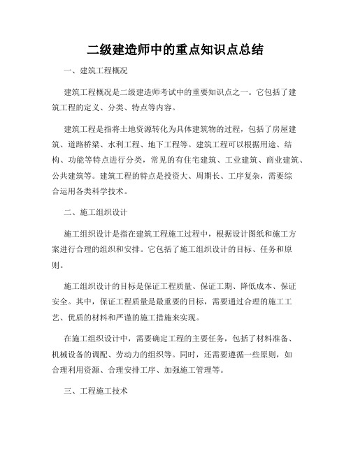 二级建造师中的重点知识点总结