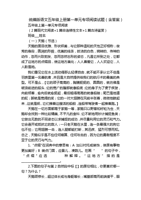 统编版语文五年级上册第一单元专项阅读试题(含答案)