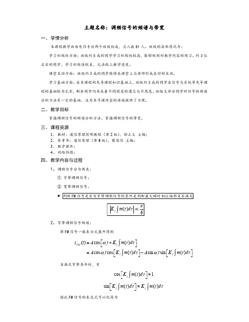 教案_调频信号的频谱与带宽