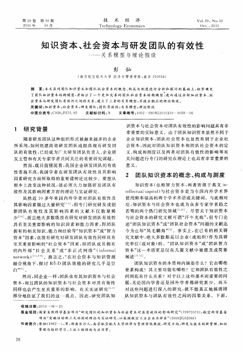 知识资本、社会资本与研发团队的有效性——关系模型与理论假设