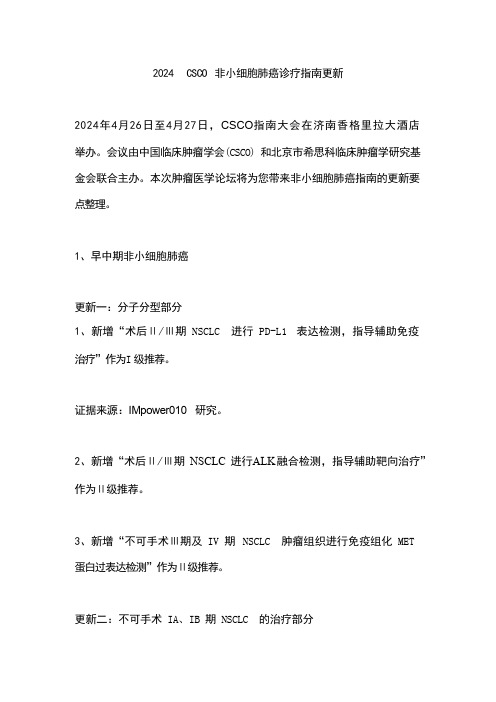 2024 CSCO非小细胞肺癌诊疗指南更新