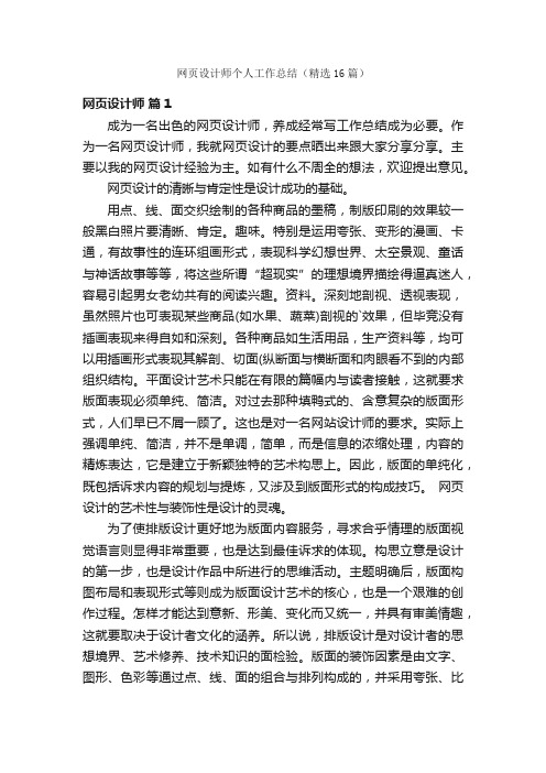 网页设计师个人工作总结（精选16篇）