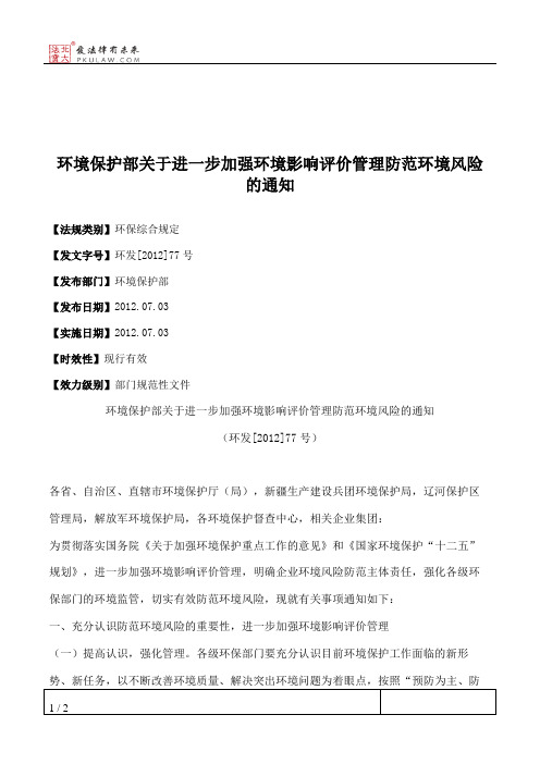 环境保护部关于进一步加强环境影响评价管理防范环境风险的通知