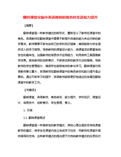 翻转课堂实施中英语教师的角色转变及能力提升