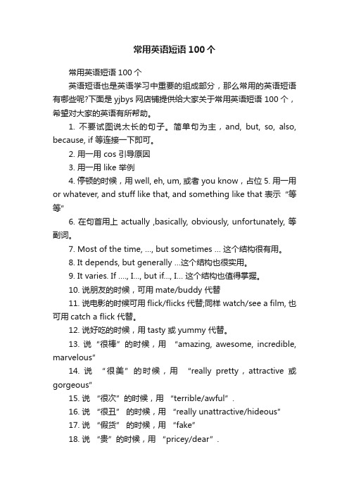 常用英语短语100个