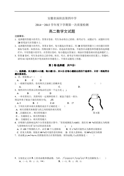 安徽省涡阳县第四中学1415学年高二下学期第一次质量检测——数学文数学(文)