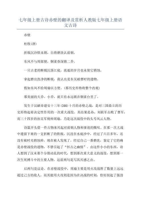 七年级上册古诗赤壁的翻译及赏析人教版七年级上册语文古诗