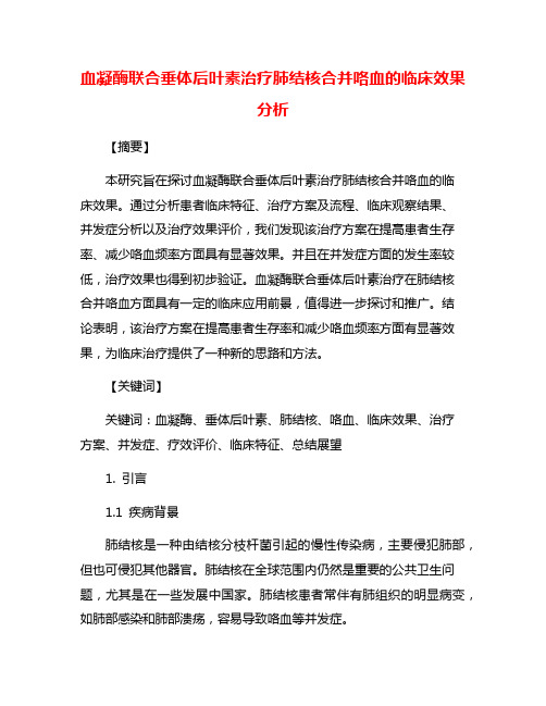 血凝酶联合垂体后叶素治疗肺结核合并咯血的临床效果分析