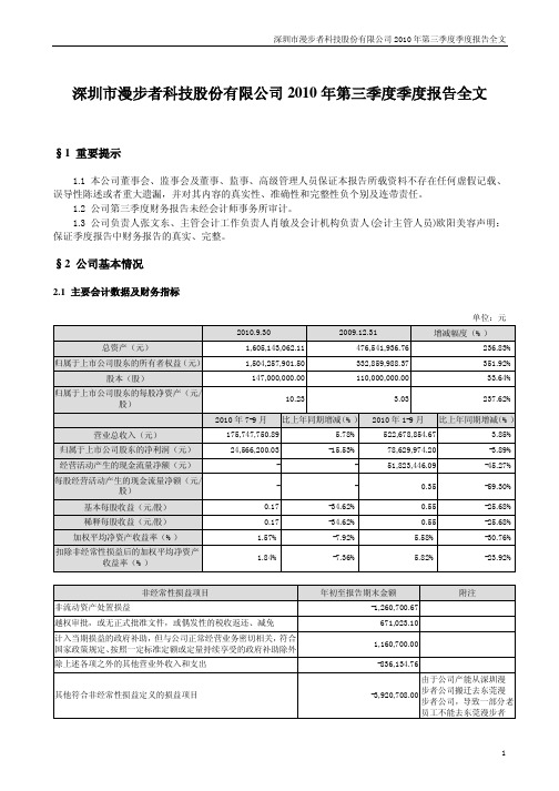 漫步者：2010年第三季度报告全文 2010-10-23