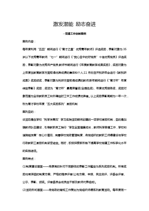 学校党建工作创新案例激发潜能 励志奋进