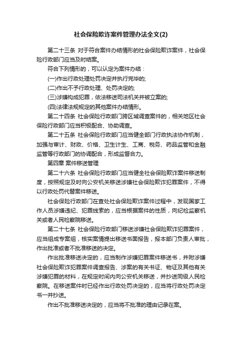 社会保险欺诈案件管理办法全文（2）