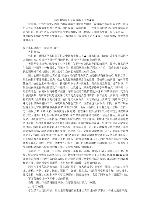 高中教师家长会发言稿(优秀4篇)