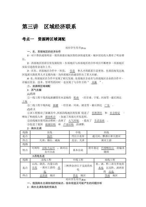 新课标名师导学高考第一轮总复习地理讲义第九章第三讲区域经济联系