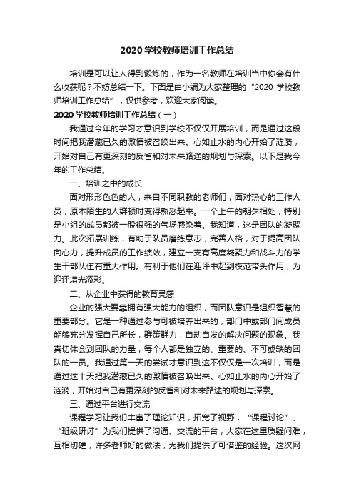 2020学校教师培训工作总结