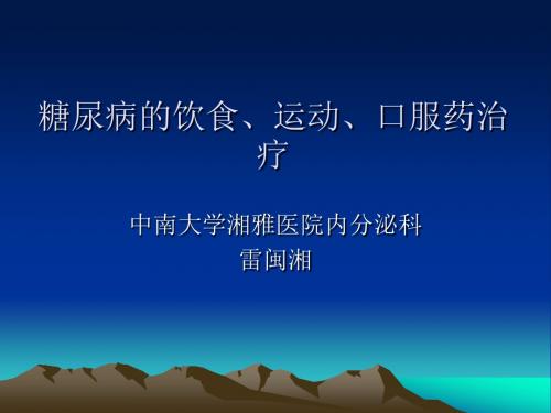 糖尿病的饮食、运动、口服药 PPT课件