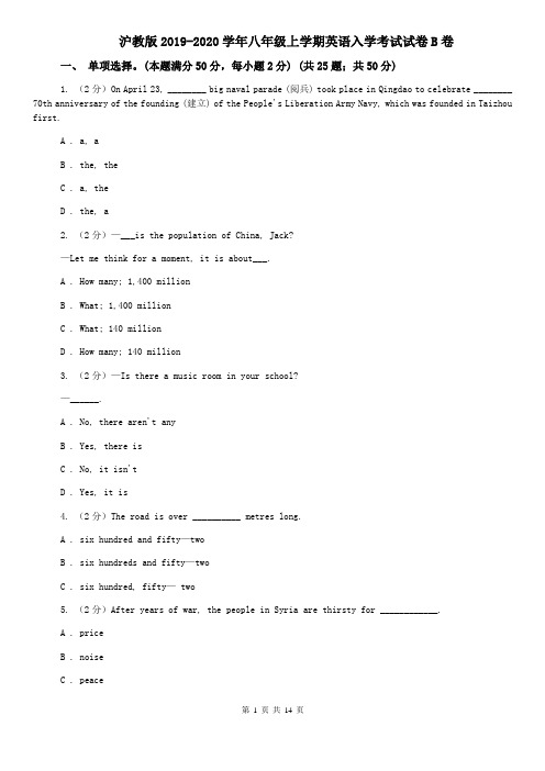 沪教版2019-2020学年八年级上学期英语入学考试试卷B卷